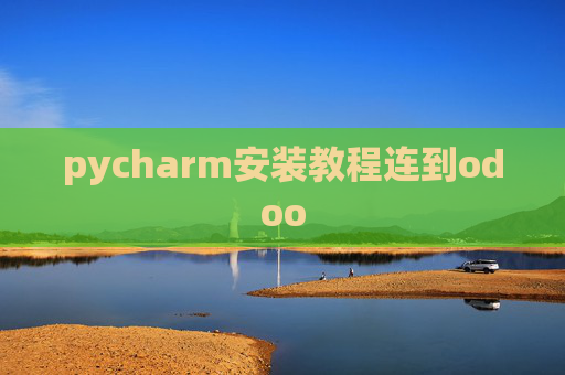 pycharm安装教程连到odoo pycharm安装教程连到odoo